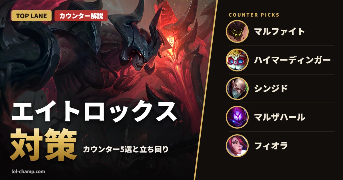 エイトロックス対策