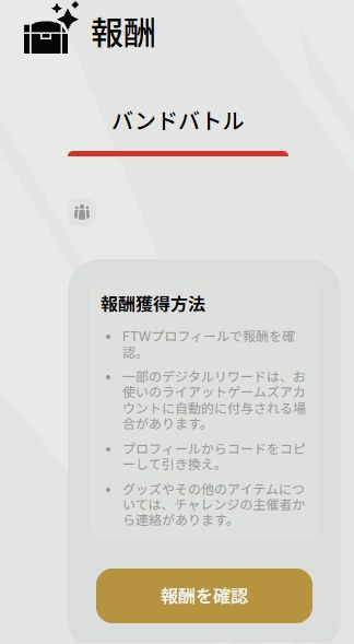 報酬獲得方法の説明