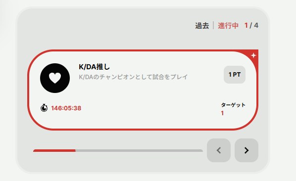 週替わりミッションの画面。K/DA推し、残り146時間