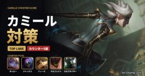 カミール対策
