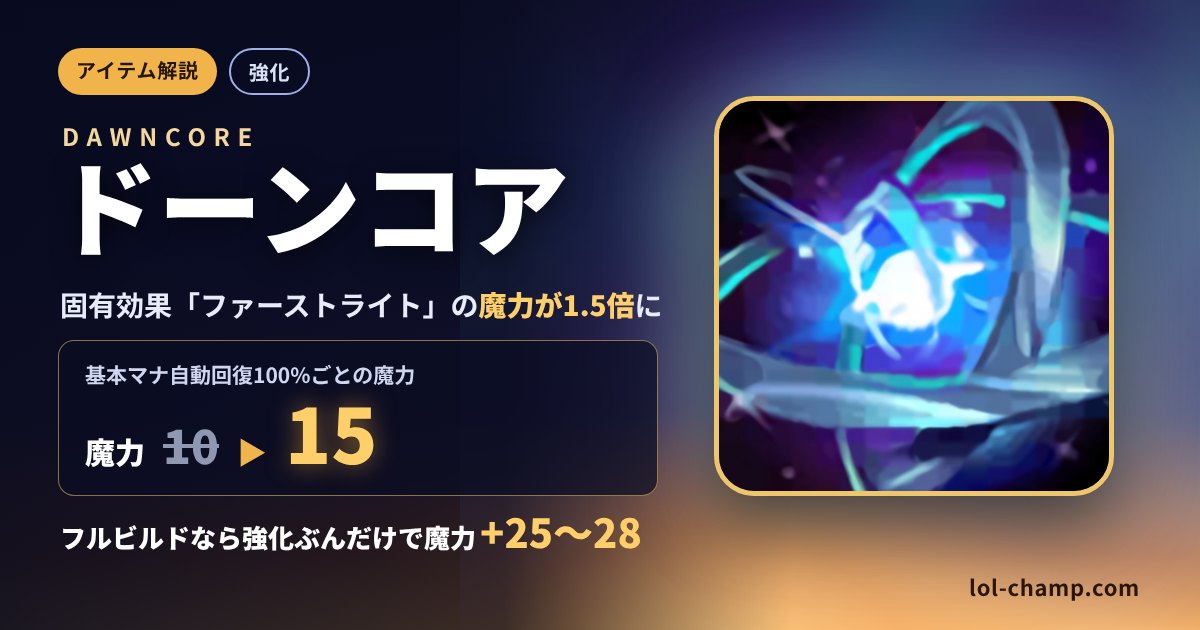ドーンコア強化解説:ファーストライトの魔力10→15