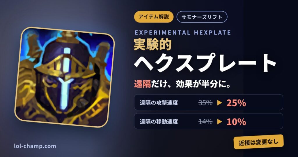 実験的ヘクスプレート解説（パッチ26.20 遠隔チャンピオンのオーバードライブ弱体化）