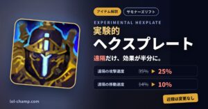 実験的ヘクスプレート解説（パッチ26.20 遠隔チャンピオンのオーバードライブ弱体化）