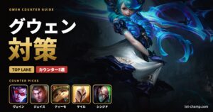 グウェン対策