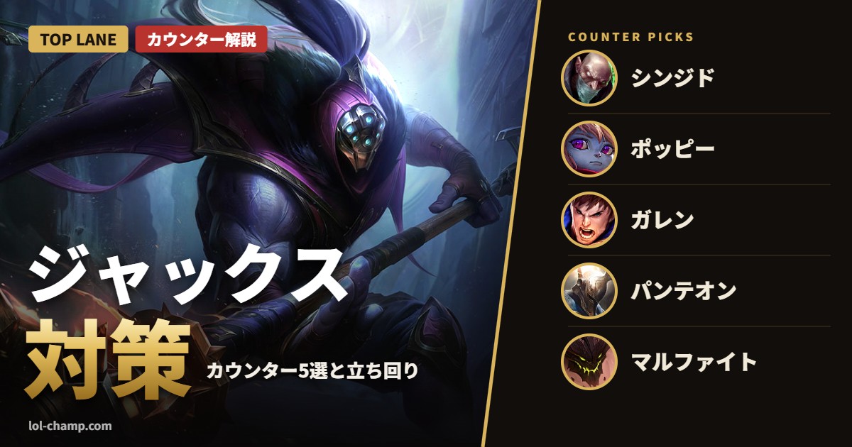 ジャックス対策