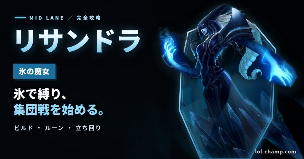 リサンドラMIDの攻略ガイド