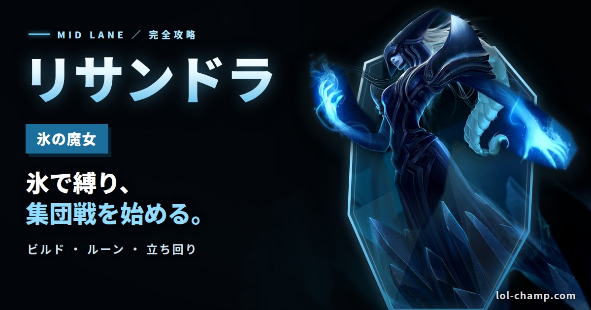 リサンドラMIDの攻略ガイド