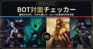BOT対面チェッカー