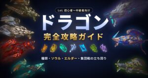 ドラゴン完全攻略ガイド