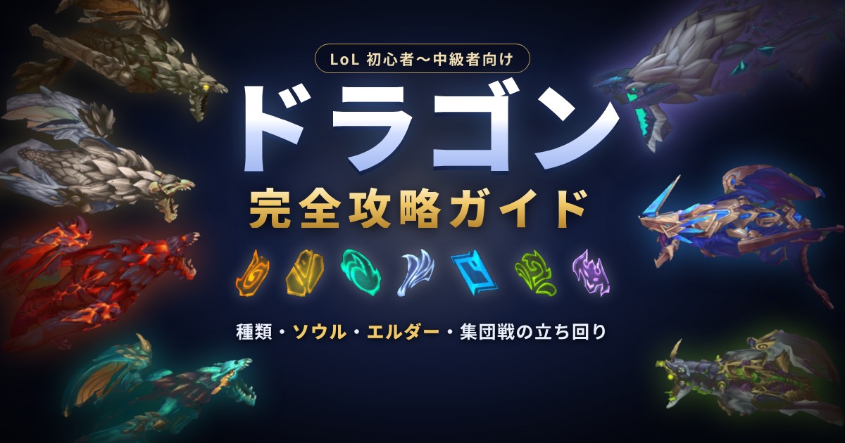 ドラゴン完全攻略ガイド