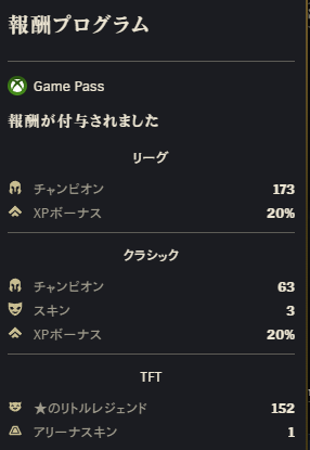LoLクライアントの報酬プログラム画面。Game Pass特典としてリーグのチャンピオン173体・XPボーナス20%、クラシックのチャンピオン63体・スキン3・XPボーナス20%、TFTの★1リトルレジェンド152体・アリーナスキン1が付与されている
