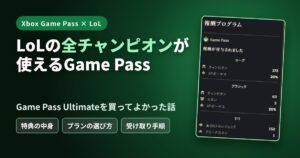 LoLの全チャンピオンが使えるGame Pass