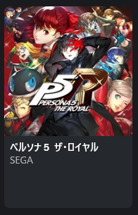 ペルソナ5 ザ・ロイヤル(Xboxアプリのライブラリ)