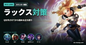 ラックス対策