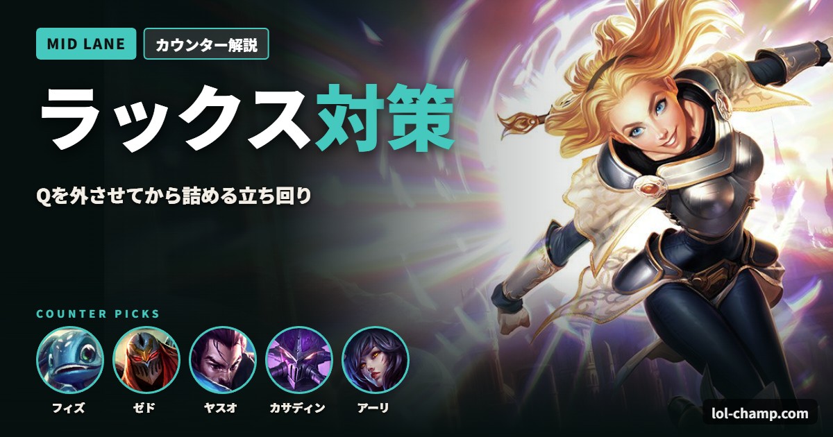 ラックス対策
