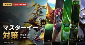 マスターイー対策 カウンターピック5選