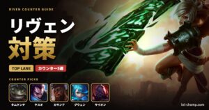 リヴェン対策