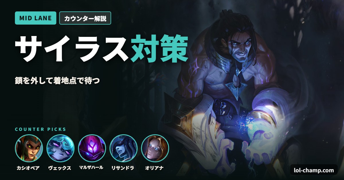 サイラス対策