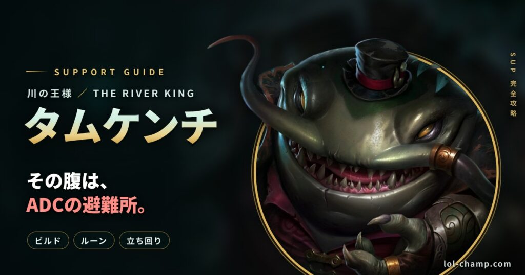 タムケンチSUP攻略のアイキャッチ