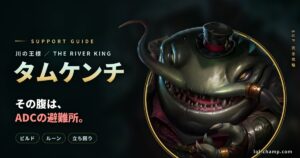 タムケンチSUP攻略のアイキャッチ