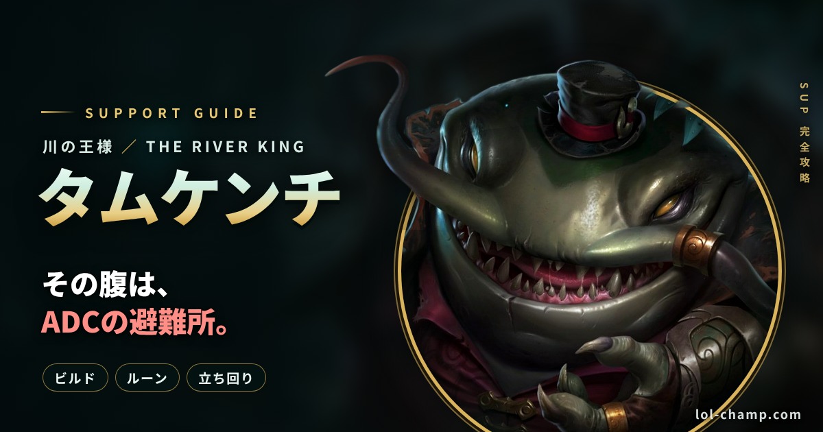 タムケンチSUP攻略のアイキャッチ