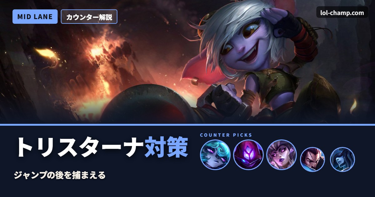 トリスターナ対策