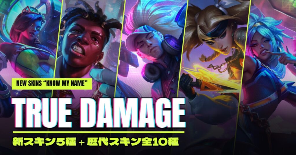 TRUE DAMAGE 新スキン Know My Name 5種のアイキャッチ