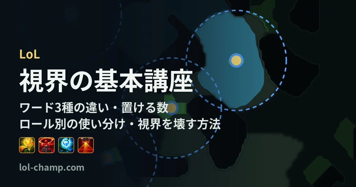 LoL 視界の基本講座