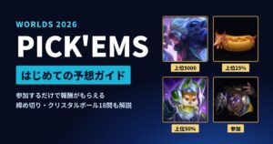 Worlds 2026 Pick'Ems はじめての予想ガイド