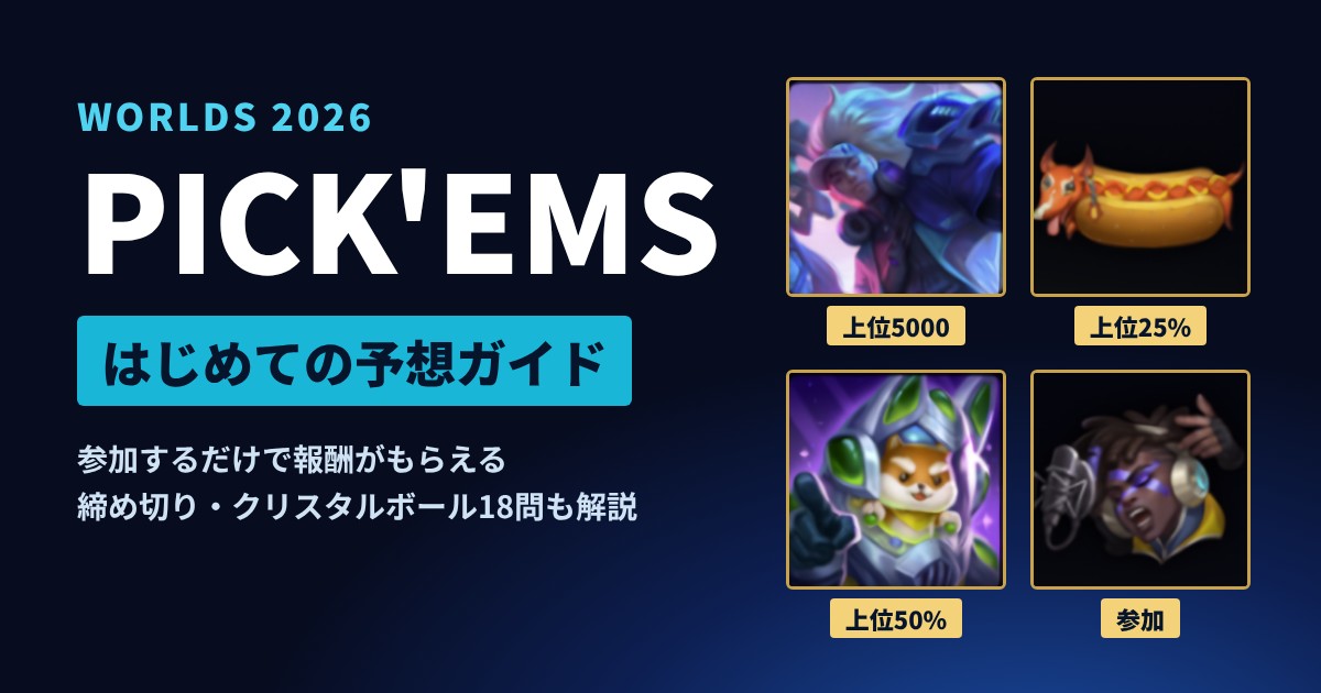 Worlds 2026 Pick'Ems はじめての予想ガイド