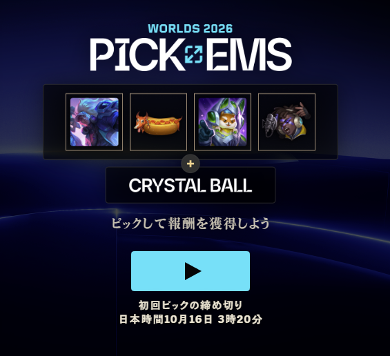Worlds 2026 Pick'Emsの報酬とクリスタルボール