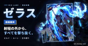 ゼラスMIDの攻略ガイド アイキャッチ