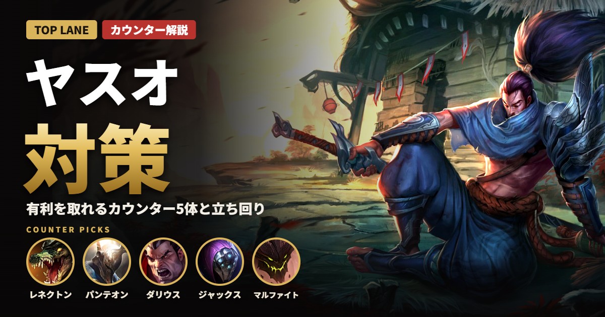 ヤスオ対策