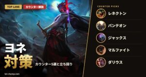 ヨネ対策