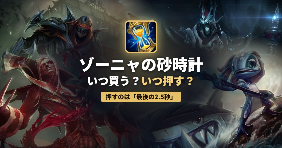 ゾーニャの砂時計 いつ買う？いつ押す？